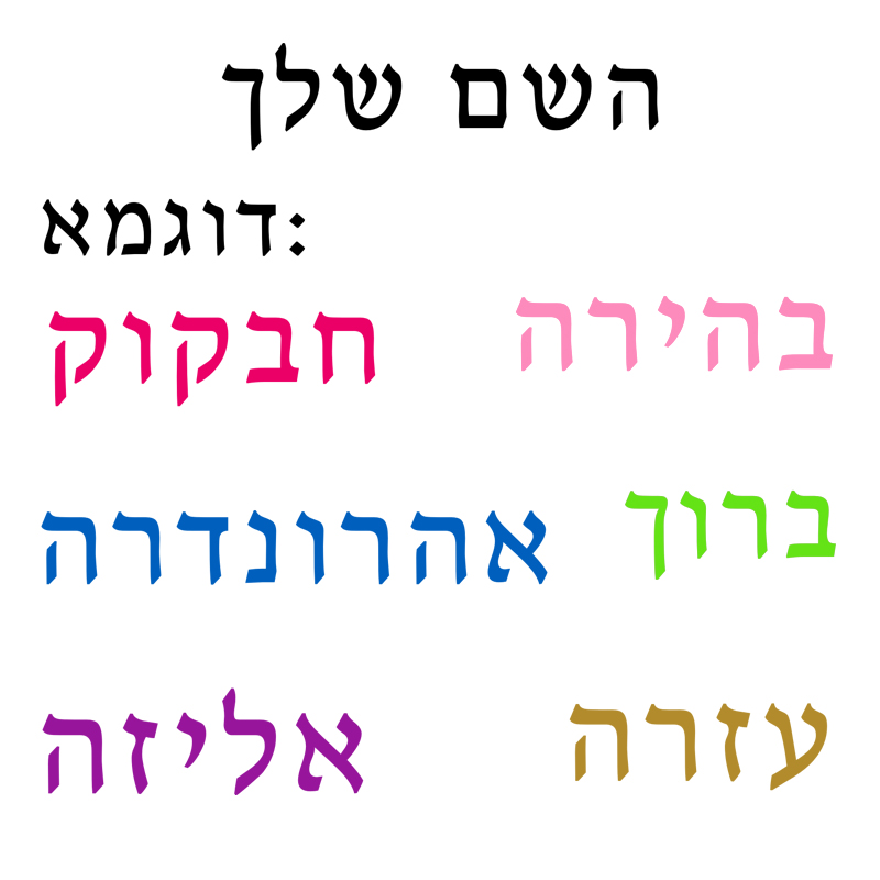 Hebrew  Name Wall Decal Person - Baby Nursery Wallpaper incelemesi ve fiyatı